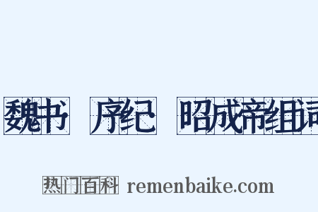 魏书·序纪·昭成帝组词是什么意思的图片